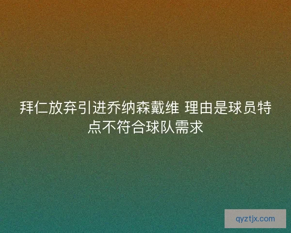 拜仁放弃引进乔纳森戴维 理由是球员特点不符合球队需求 拜仁放弃引进乔纳森戴维 理由是球员特点不符合球队需求