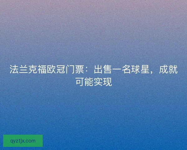 法兰克福欧冠门票:出售一名球星,成就可能实现 法兰克福欧冠门票:出售一名球星,成就可能实现