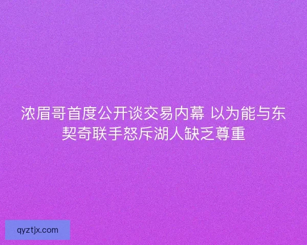 浓眉哥首度公开谈交易内幕 以为能与东契奇联手怒斥湖人缺乏尊重